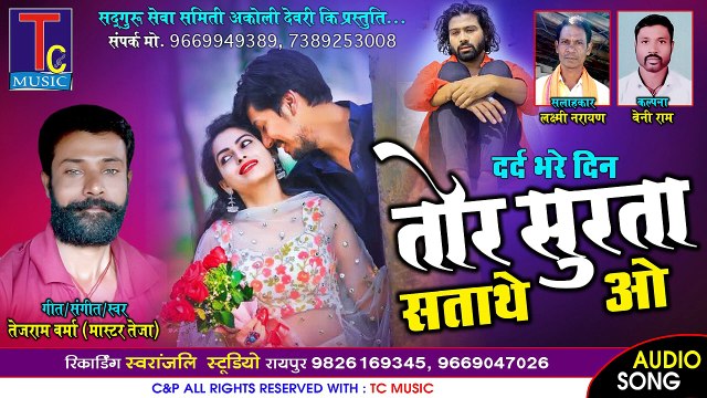 TOR SURTA SATATHE O II तोर सुरता सताथे ओ II तेजराम वर्मा II TEJTAM VARMA II AUDIO SONG II YOGI FILM