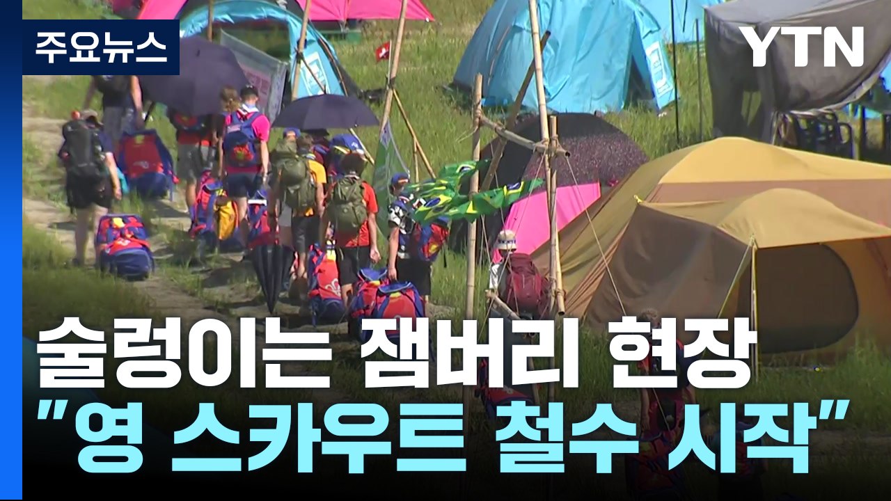 "영국 스카우트 철수 시작"...술렁이는 새만금 잼버리 현장 / YTN