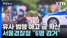 서현역 흉기난동범 영장심사...인터넷 살해 예고범 잇따라 검거 / YTN