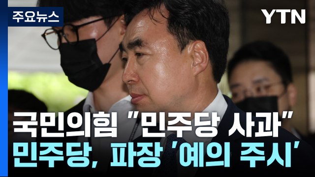 윤관석 구속에...與 사죄해야 vs 민주 편파 수사 / YTN