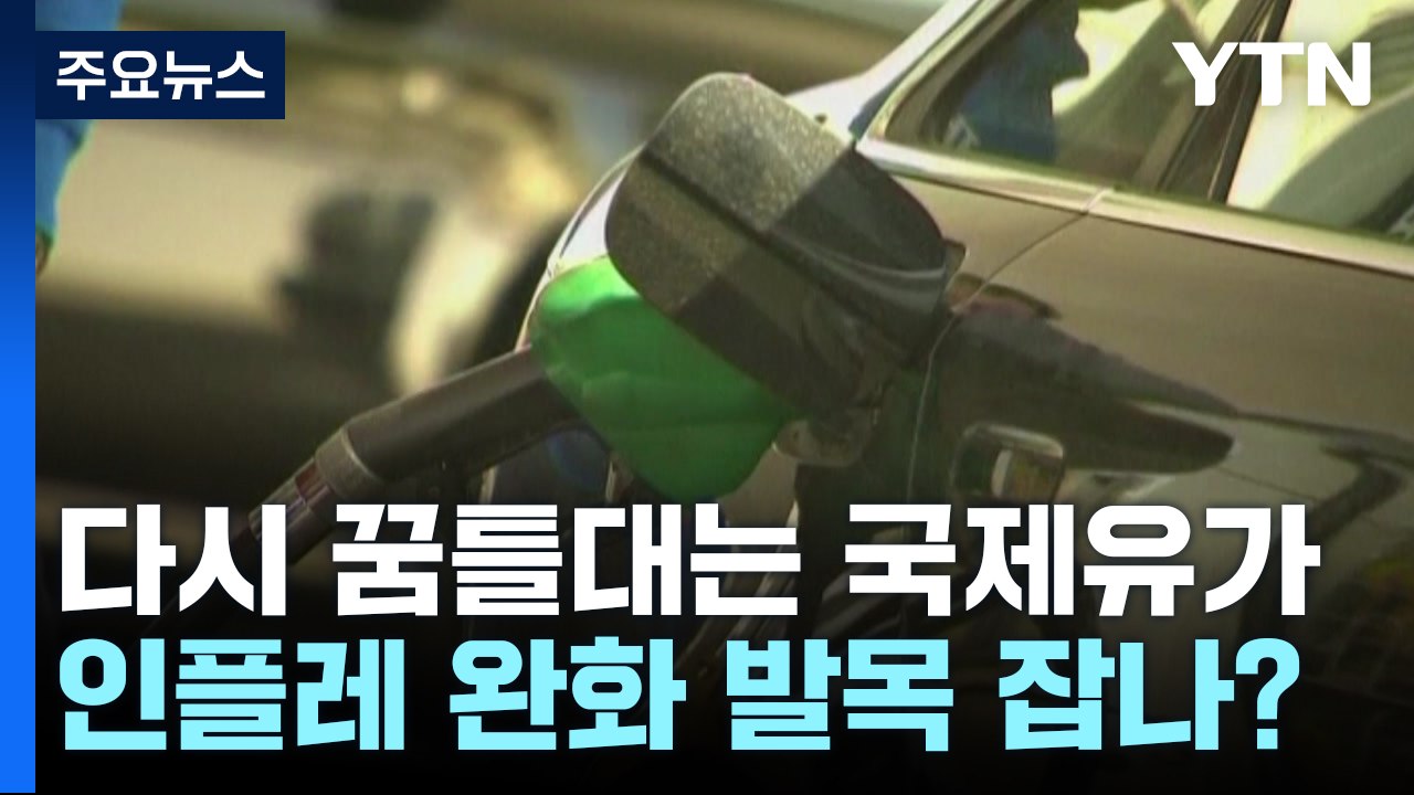 다시 꿈틀대는 국제유가...인플레 완화 발목 잡나? / YTN