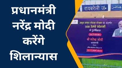 रायबरेली: अमृत भारत योजना से संवरेगा रेलवे स्टेशन, देखें खबर