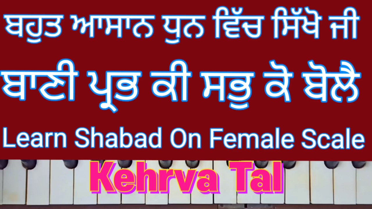 Learn Shabad Bani Prabh Ki Sab Ko Bole On Harmonium । Female Scale, Kehrva Tal ।