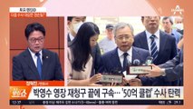 ‘50억 클럽’ 박영수 구속…다음 수사 대상은 권순일?
