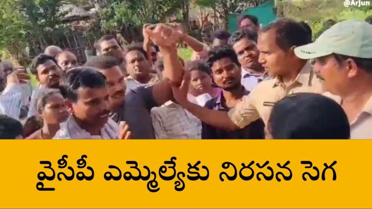 అల్లూరి జిల్లా: వైసీపీ ఎమ్మెల్యేకు నిరసన సెగ