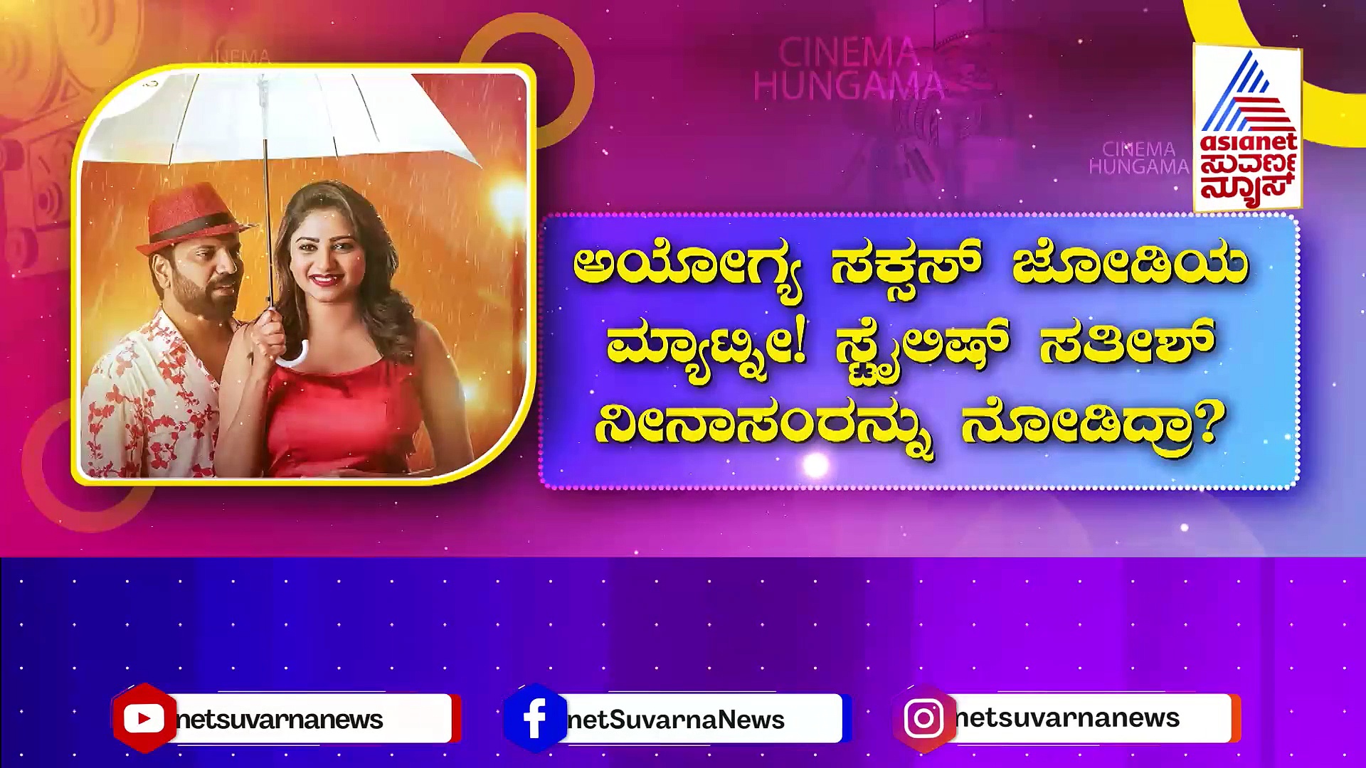 ಅಯೋಗ್ಯ ಸಕ್ಸಸ್ ಜೋಡಿಯ ಮ್ಯಾಟ್ನಿ: ಸಂಜೆ ಮೇಲೆ ಸುಮ್ನೇ ಹಂಗೆ ಫೋನ್‌ ಮಾಡ್ಲಾ ಅಂತಿದ್ದಾರೆ ಸತೀಶ್‌ 