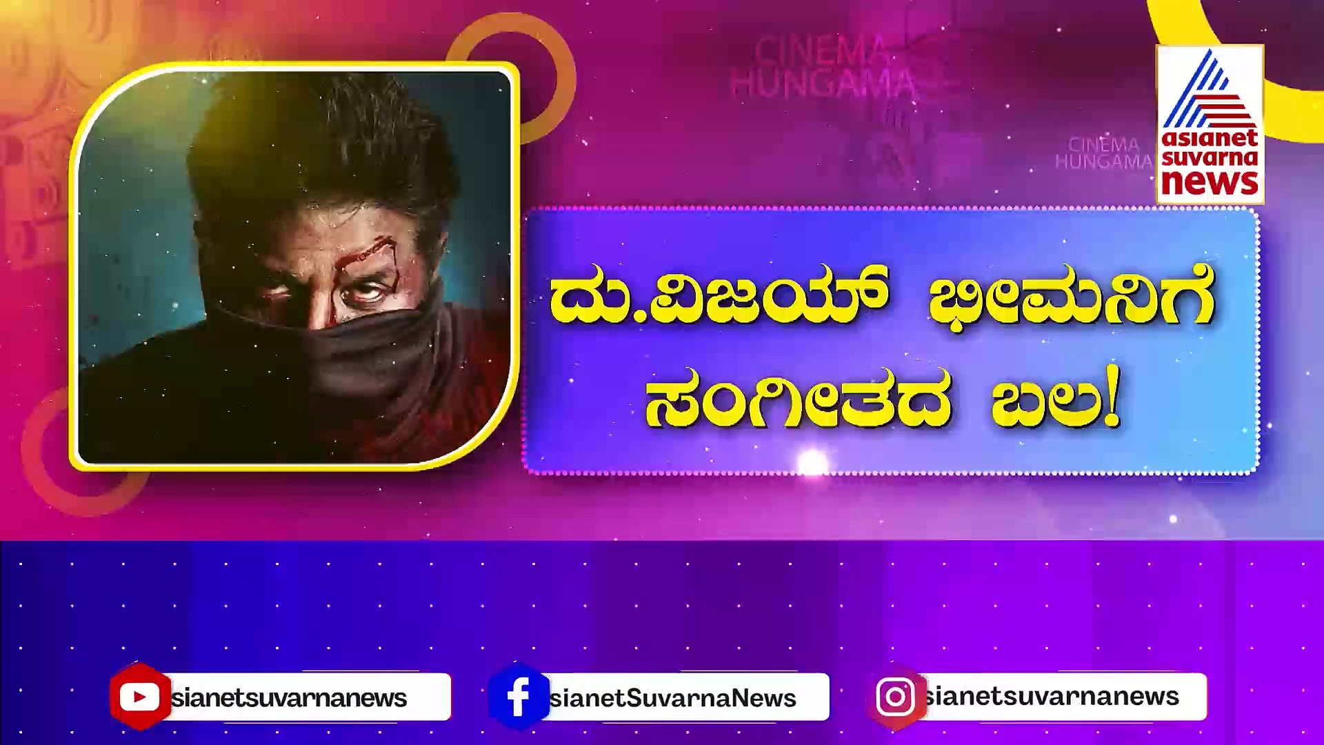 ದುನಿಯಾ ವಿಜಯ್ ಭೀಮನಿಗೆ ಸಂಗೀತದ ಬಲ: ಹೇಗಿದೆ ಗೊತ್ತಾ 'ಬ್ಯಾಡ್ ಬಾಯ್ಸ್ ಆನ್ ದಿ ಸ್ಟ್ರೀಟ್' ಸಾಂಗ್‌