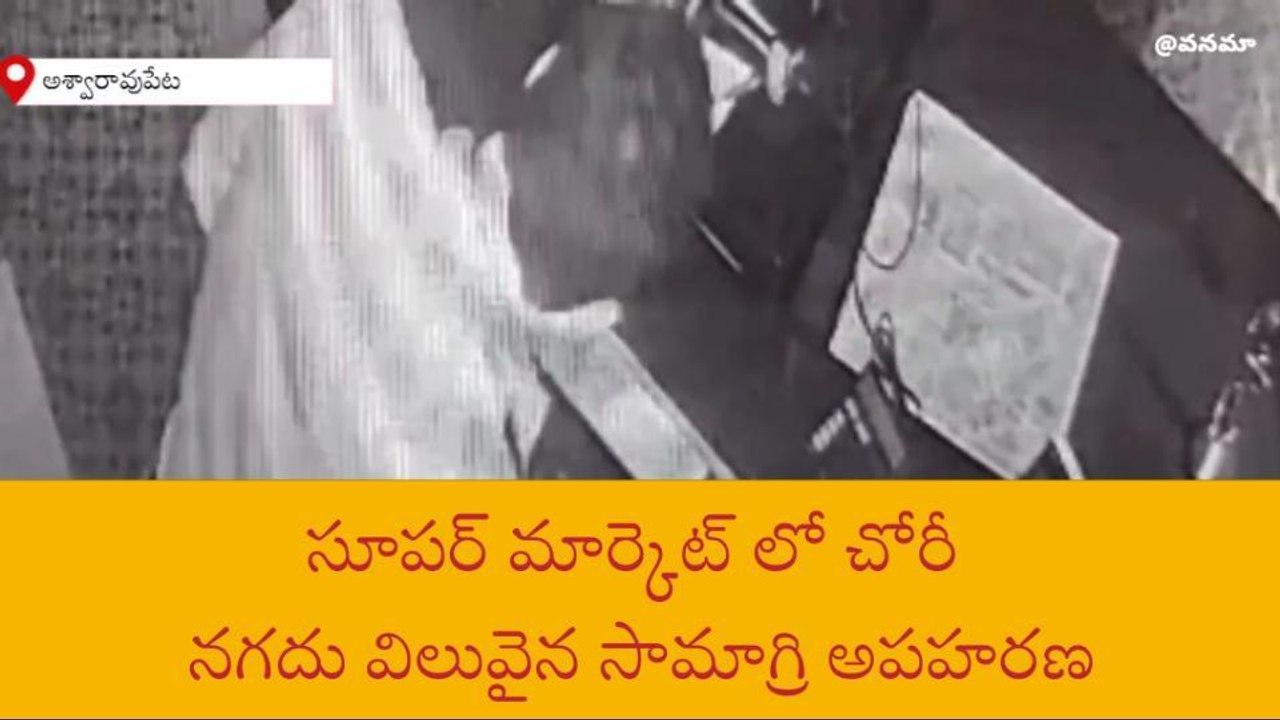 భద్రాద్రి: సూపర్ మార్కెట్ లో చోరీ.. సీసీ కెమెరాలో రికార్డయిన దృశ్యాలు..!
