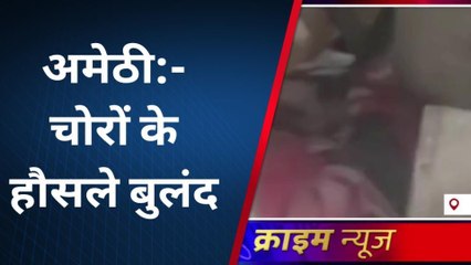 अमेठी: चोरों के हौसले बुलंद, नहीं है पुलिस का खौफ; घर में घुसकर कर दिया कांड