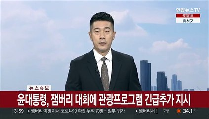 Descargar video: [속보] 윤대통령, 잼버리 대회에 관광프로그램 긴급추가 지시