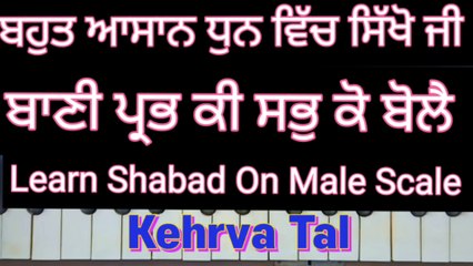 Learn Shabad Bani Prabh Ki Sab Ko Bole On Harmonium । Male Scale, Kehrva Tal ।