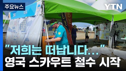 "영국 스카우트 철수 시작"...술렁임 속 "우린 계속합니다" / YTN