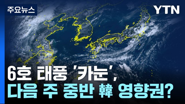 [날씨] 태풍 '카눈' 다음 주 동해 북상...동해안 비 피해 우려 / YTN
