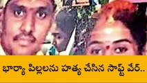 బెంగళూరులో సాఫ్ట్ వేర్ ఉద్యోగి ఘాతుకం.. భార్య బిడ్డలను చంపి.. ఆపై తానూ..!