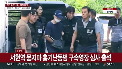 [현장연결] 서현역 묻지마 흉기난동범 구속영장 심사 출석