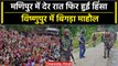 Manipur Violence: मणिपुर के Bishnupur में फिर देर रात फिर हिंसा, बिगड़ा माहौल | वनइंडिया हिंदी