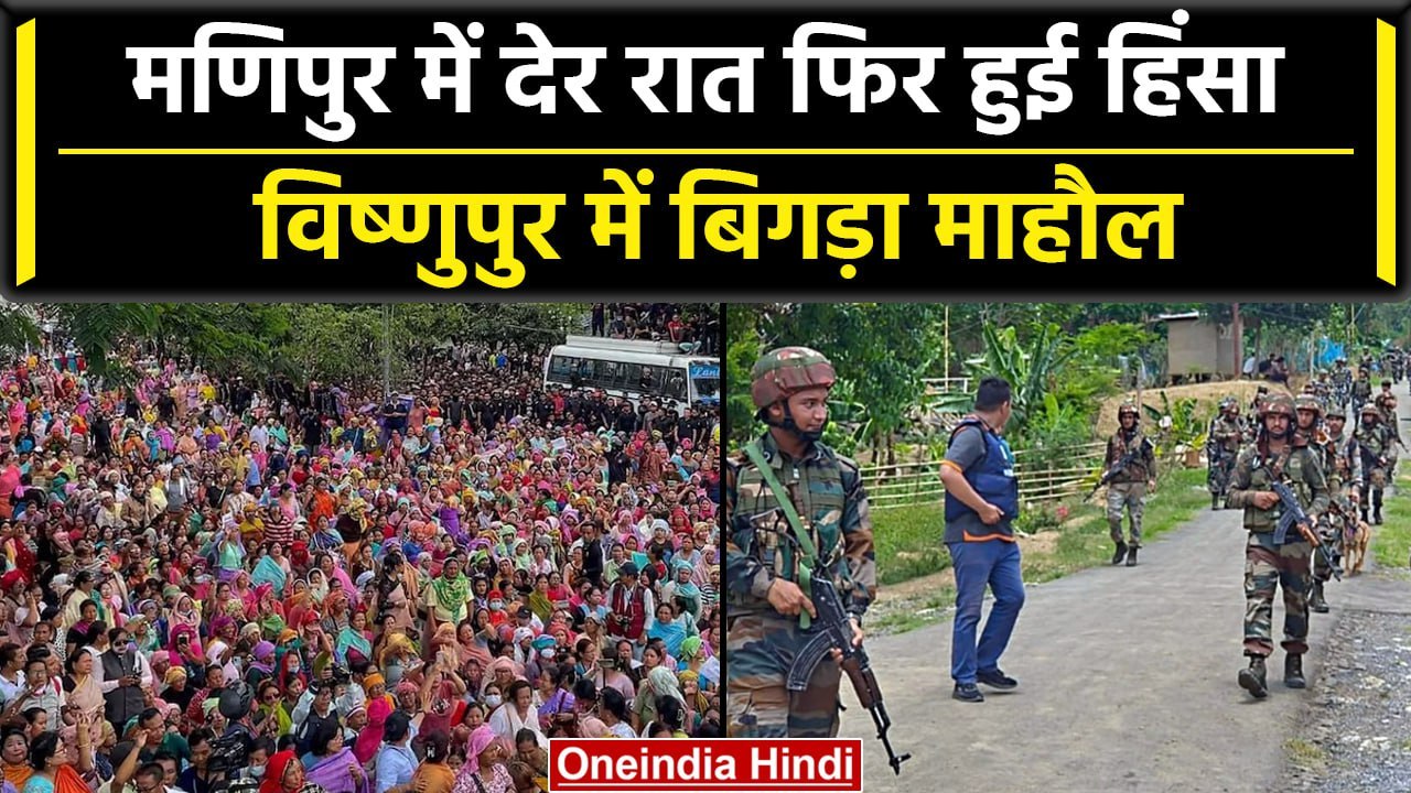 Manipur Violence: मणिपुर के Bishnupur में फिर देर रात फिर हिंसा, बिगड़ा माहौल | वनइंडिया हिंदी