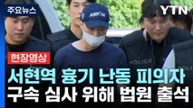 [현장영상 ] 서현역 흉기 난동 피의자, 기자들 질문에 '침묵' / YTN