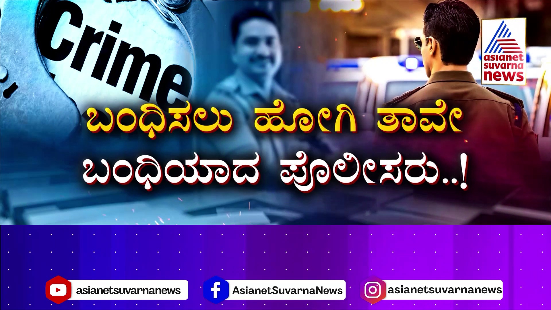 ಕೇರಳ ಪೊಲೀಸರಿಂದ ಕರ್ನಾಟಕ ಪೊಲೀಸರ ಬಂಧನ ಪ್ರಕರಣಕ್ಕೆ ಟ್ವಿಸ್ಟ್! 