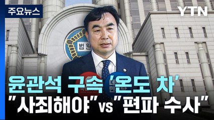윤관석 구속에...與 "사죄해야" vs 민주 "편파 수사" / YTN