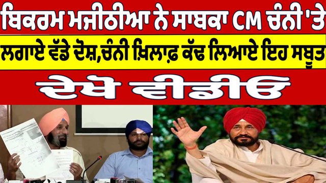 Bikram Majithia ਨੇ ਸਾਬਕਾ CM Channi 'ਤੇ ਲਗਾਏ ਵੱਡੇ ਦੋਸ਼, ਚੰਨੀ ਖ਼ਿਲਾਫ਼ ਕੱਢ ਲਿਆਏ ਇਹ ਸਬੂਤ |Oneindia Punjabi