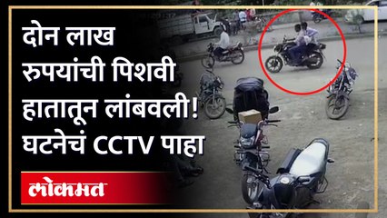 बँकेतून पैसे काढून बाहेर पडला, चोरांनी लगेच डाव साधला