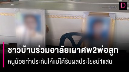 ชาวบ้านร่วมอาลัยเผาศพ2พ่อลูก หนูน้อยทำประกันให้แม่ได้รับผลประโยชน์1แสน | HOTSHOT เดลินิวส์ 05/08/66