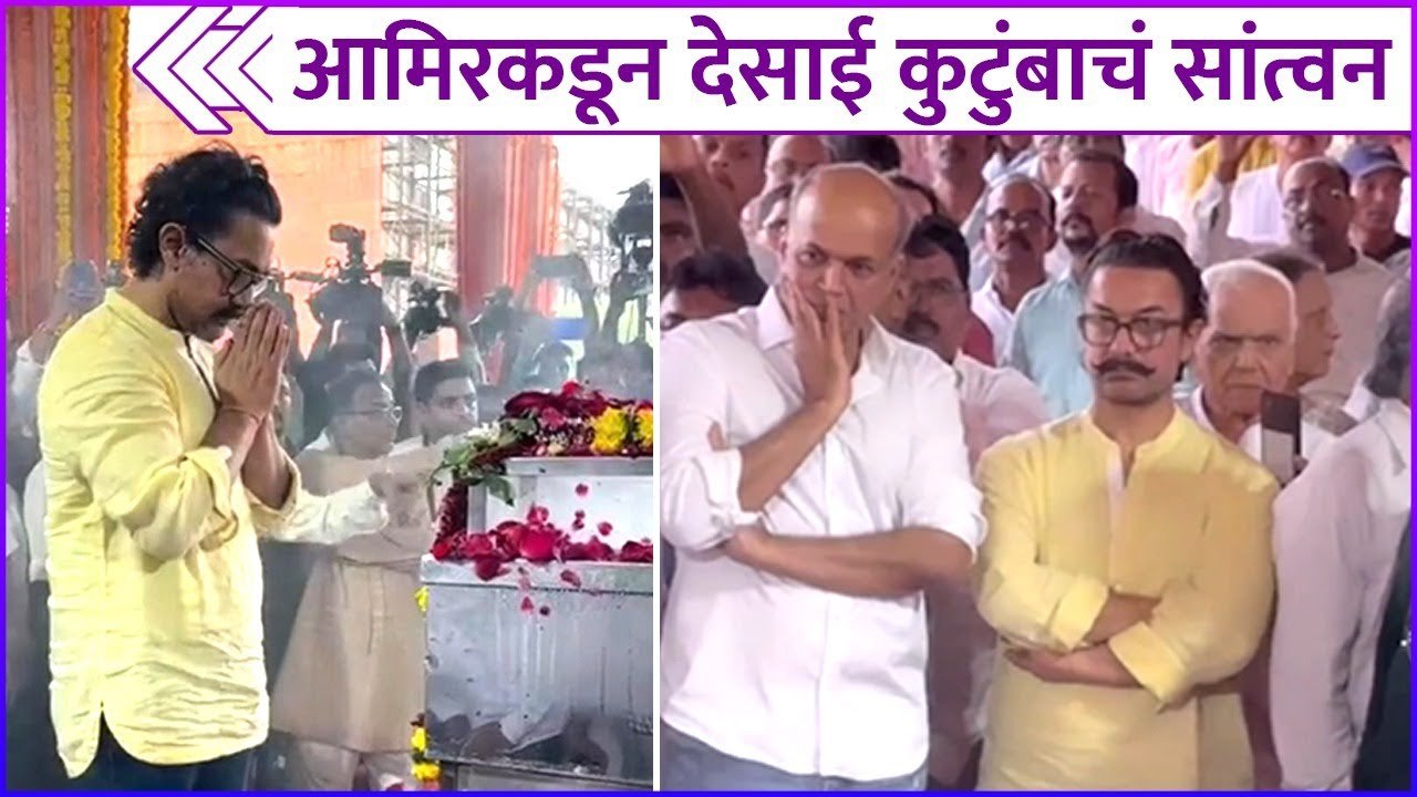 आमिरकडून देसाई कुटुंबाचं सांत्वन | Nitin Desai