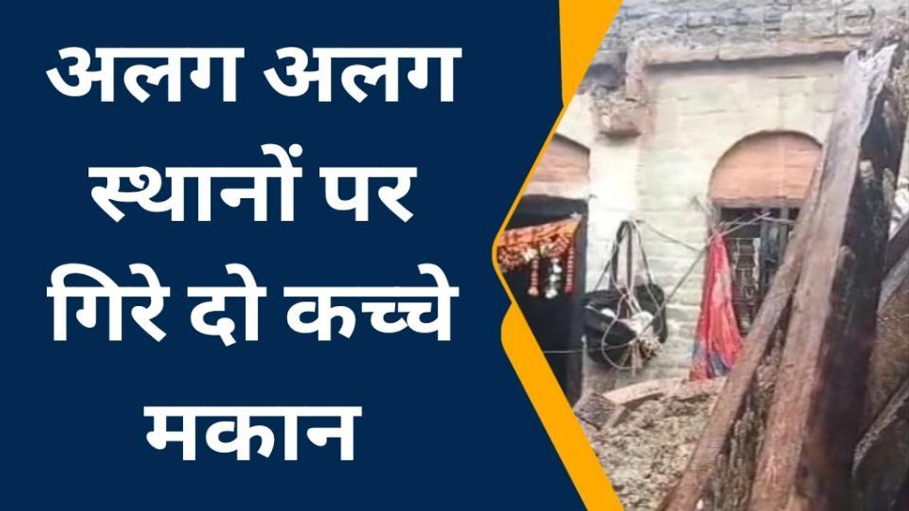 सहारनपुर : बारिश में भरभरा कर गिरा कच्चा मकान, तीन दबे