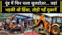 Haryana Nuh Violence: नूंह में हिंसा के बाद चला Bulldozer, 7 जगहों पर होगी कार्रवाई | वनइंडिया हिंदी