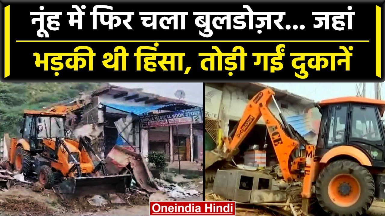 Haryana Nuh Violence: नूंह में हिंसा के बाद चला Bulldozer, 7 जगहों पर होगी कार्रवाई | वनइंडिया हिंदी