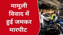 नोएडा: बाइक खड़ी करने को लेकर सड़क पर छिड़ा संग्राम, वीडियो हुआ वायरल