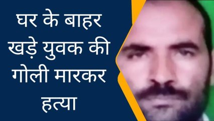 बागपत: घर के बाहर खड़े युवक को गोलियों से भूना, कस्बे में मचा हड़कंप