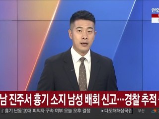 경남 진주서 흉기 소지 남성 배회 신고…경찰 추적 중