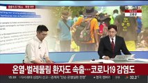 [뉴스초점] 잼버리 중도 퇴영 잇따라…정부 대응 방안 발표