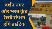 अयोध्या: राम नगरी के रेलवे स्टेशन को मॉडल स्टेशन के रूप में किया जा रहा विकसित