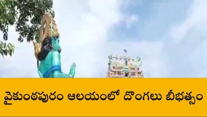 గుంటూరు జిల్లా: ఆలయంలో దొంగల బీభత్సం.. ఛేజ్ చేస్తూ రేకుల షెడ్డు పైనుంచి