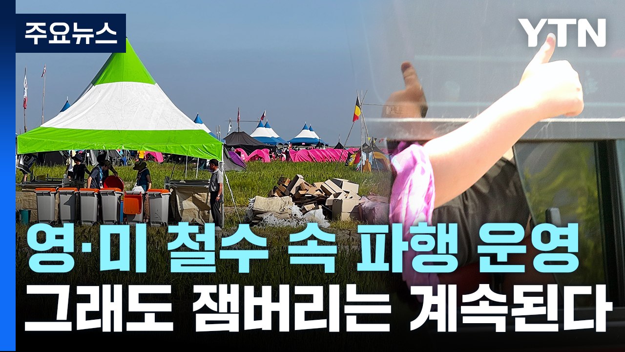 "잼버리 계속 진행 결정"...영·미 철수 속 파행 운영 불가피 / YTN