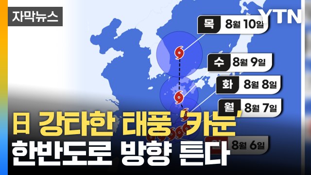 [자막뉴스] 우려가 현실로...6호 태풍 '카눈' 다음 주 한반도 상륙할 듯 / YTN