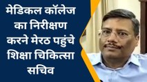 मेरठ: यूपी में सरकारी डॉक्टरों की कमी, प्रमुख सचिव चिकित्सा ने कही बड़ी बात