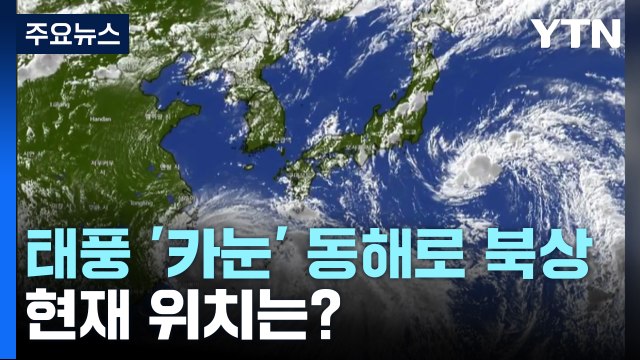 6호 태풍 '카눈' 동해로 북상...찜통더위는 계속될 듯 / YTN