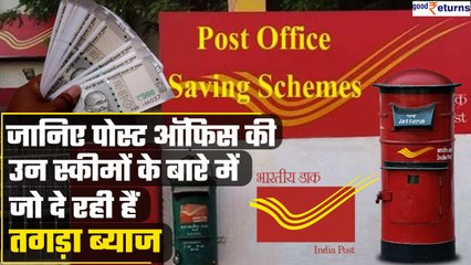 Post Office की ये स्कीम पैसा Deposit करने पर दे रहीं हैं तगड़ा Interest | Good Returns