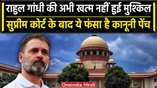 Rahul Gandhi Defamation Case: Supreme Court के आदेश के बाद Rahul Gandhi की क्या टेंशन | वनइंडिया