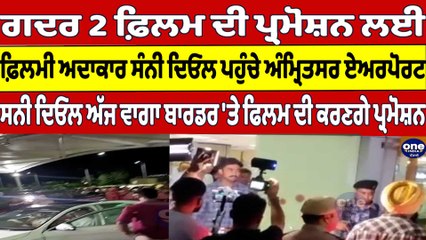 Gadar 2 ਫ਼ਿਲਮ ਦੀ ਪ੍ਰਮੋਸ਼ਨ ਲਈ ਫ਼ਿਲਮੀ ਅਦਾਕਾਰ ਸੰਨੀ ਦਿਓਲ ਪਹੁੰਚੇ ਅੰਮ੍ਰਿਤਸਰ ਏਅਰਪੋਰਟ |OneIndia Punjabi