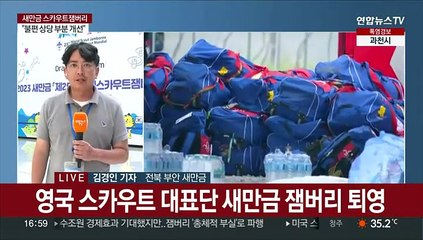 영국 등 3개국 조기 퇴영…"잼버리 계속 진행"