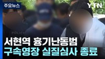 서현역 흉기난동범 구속 갈림길...인터넷 살해 예고 18명 검거 / YTN
