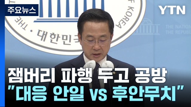 정부 대응 안일 vs 후안무치 ...잼버리 파행 두고 공방 / YTN