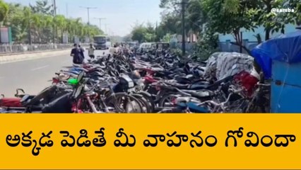 కాకినాడ జిల్లా: అక్కడ వాహనం పార్కింగ్ చేస్తే అంతే...!