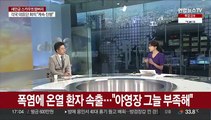 [뉴스초점] 새만금 잼버리 대회 강행…미·영·싱가포르는 철수