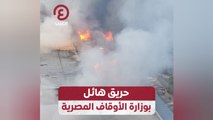حريق هائل بوزارة الأوقاف المصرية
